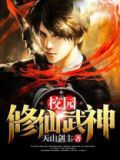 校园修仙武神