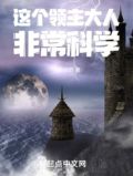 这个领主大人非常科学