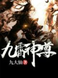 九霄神尊