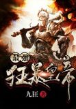 最强狂暴皇帝