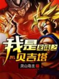 龙珠之我是贝吉塔