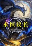 永恒议长