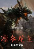 权游之凛冬龙主