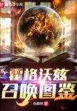 霍格沃兹召唤图鉴