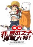 海贼：我，罗杰之子，海军大将！