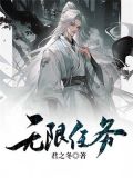 无限任务