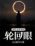 奥特曼世界的轮回眼
