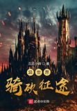 异世界骑砍征途