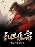 乱世魔宗