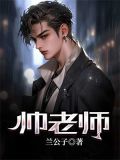 帅老师