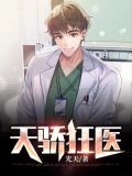 天骄狂医
