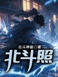 北斗照