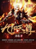 九阳天尊