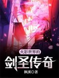 火影世界的剑圣传奇