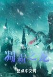 凋霜之龙