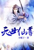 灭世仙尊