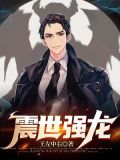 震世狂龙在哪可以看