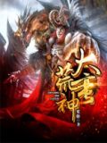 大荒蛮神txt