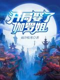 开局娶了伽罗姐