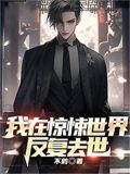 我在惊悚世界反复去世