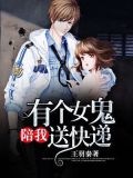 有个女妖陪我送快递