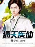 通天医仙