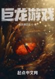 巨龙游戏