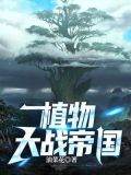 植物大战帝国