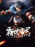 霸世帝君