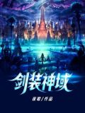 剑装神域