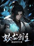蛟龙武主