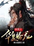 异世之华夏腾龙