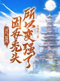 灵气复苏：因为秃头，所以变强了！