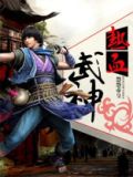 热血武神