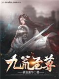 九荒至尊