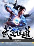 武途证道