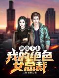 逆徒下山:我的绝色女总裁