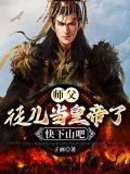 师父,徒儿当皇帝了,快下山吧