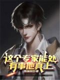 这个专家能处，有事他真上!