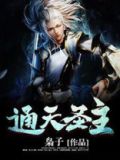 通天圣主