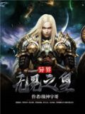 异界无冕之皇