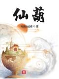 仙葫小说免费阅读