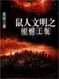 鼠人文明之锐蝉王朝