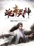魂帝武神