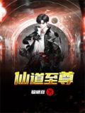仙道至尊