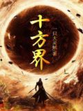 十方界