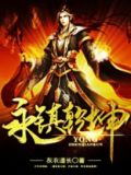 永镇乾坤