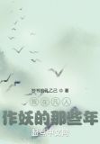 我在凡人作妖的那些年免费下载