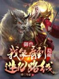 御兽：我能看到隐藏进化路线