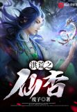 洪荒之仙杏